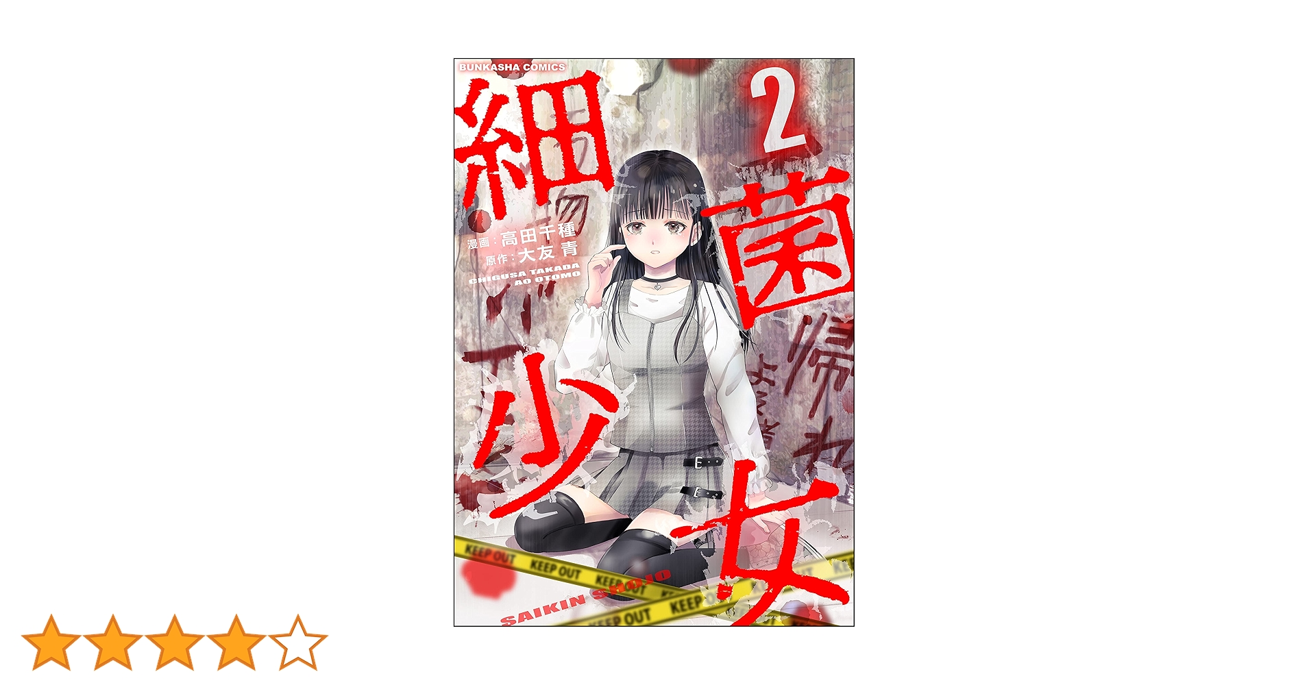 Amazon.co.jp: 細菌少女 （2） (COMIC ヤミツキ) eBook : 高田千種
